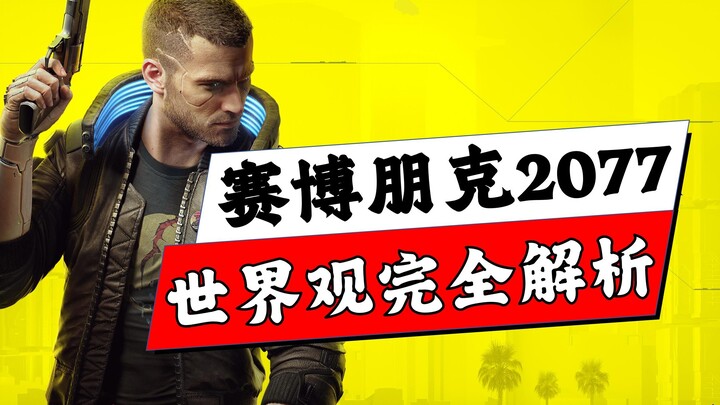 99%的人都不知道的秘密！《赛博朋克》剧情世界观完全解析！