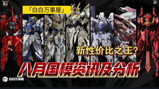 「白白万事屋」必看！近期八月国模资讯及分析 高达 模型 模玩 帝三十四期