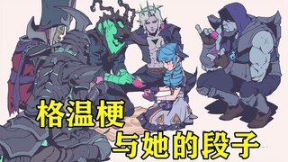 格温梗与石头人的恩怨情仇！为何格温是联盟新的涩图之最？