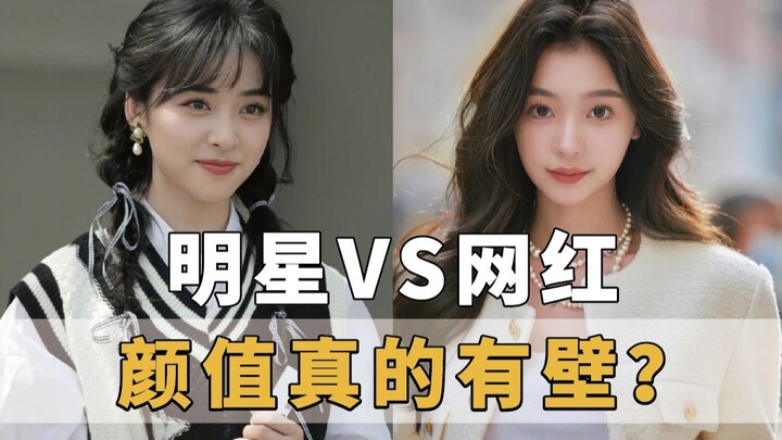 Is there really an unbridgeable gap in looks between celebrities and internet influencers?