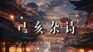 于是他写:落红不是无情物，化作春泥更护花【龚自珍】