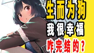 《生而为狗，我很幸福》原作是咋完结的？