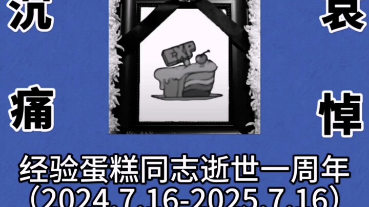 沉痛哀悼！经验蛋糕同志逝世一周年！【猫和老鼠手游】