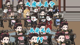 田小森奉旨抄家，在大唐和李渊开启第二轮带货，收获满满！
