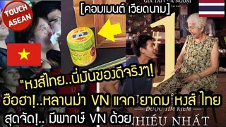 ฮือฮา!..หลานม่า VN แจกยาดมหงส์ไทย มีพากษ์ VN ด้วย คอมเมนต์ เวียดนาม
