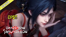 ปีศาจรุกรานโลกซางหยวน (S2) ตอนที่ 55 (4k ยังไม่มา)