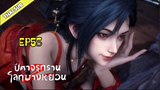 ปีศาจรุกรานโลกซางหยวน (S2） ตอนที่ 55 (4k ยังไม่มา)