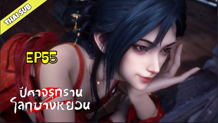 ปีศาจรุกรานโลกซางหยวน (S2） ตอนที่ 55 [1080p]