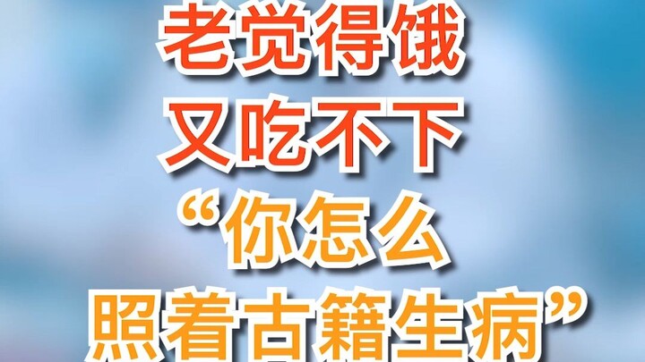 Always feeling hungry but unable to eat—why are you getting sick by following ancient texts?