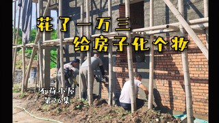 أنفقتُ ١٣ ألف يوان لتجديد منزلي الذي بنيته بنفسي! جدران المنزل الداخلية والخارجية مطلية.