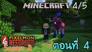 [Minecraft Pixelmon SS2] ตอนที่ 4 - ลองหาตำนานเทพแห่งโล่ เพื่อจับคู่กับตำนานเทพแห่งดาบ [4/5]