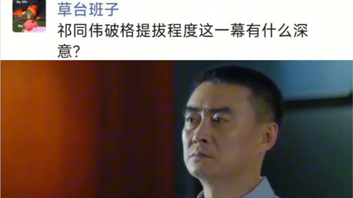 What is the deeper meaning behind this scene where Qi Tongwei is promoted out of turn?