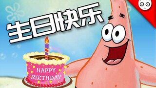 【派大星】祝你生日快乐(赠粉丝)