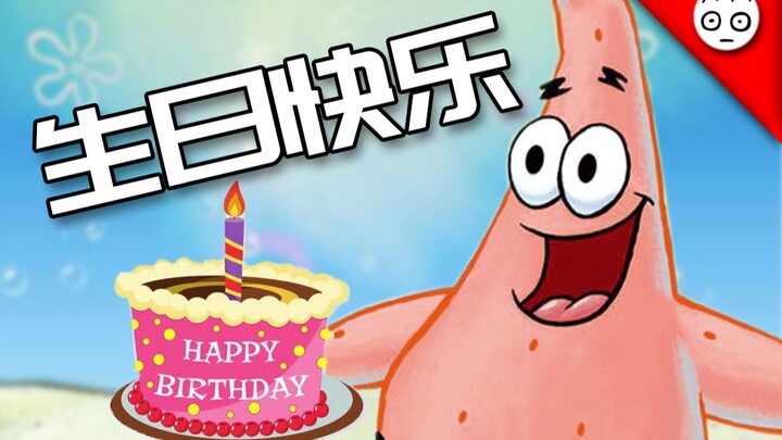 【派大星】祝你生日快乐(赠粉丝)
