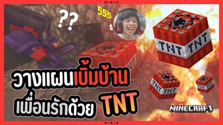 Minecraft วางแผนเบิ้มบ้าน เพื่อนรักดัวย TNT