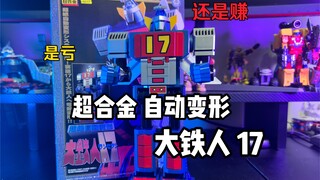 今天一起见证1999年的自动变形超合金大铁人17号是亏还是赚！