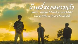 บ้านพี่สกลหนาวแล้ว - MAN'R x BEARING ft ท้าวคําสิงห์ x ขยะหน้าต้นไม้ (Cover by โจโฟน ทน บุ๊ค ปาล์ม )