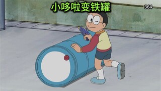哆啦A梦：大雄把小哆啦变成铁罐！通过音节置换物体的物品置换枪！
