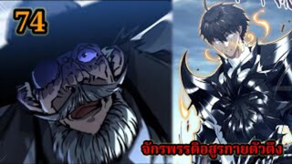 สายเลือดพลังก็อดซิลล่าปีศาจแห่งการทำลายล้าง  74#มังงะจีน #มังงะพระเอกเทพ พากย์ไทยมังงะพระเอกเก่ง