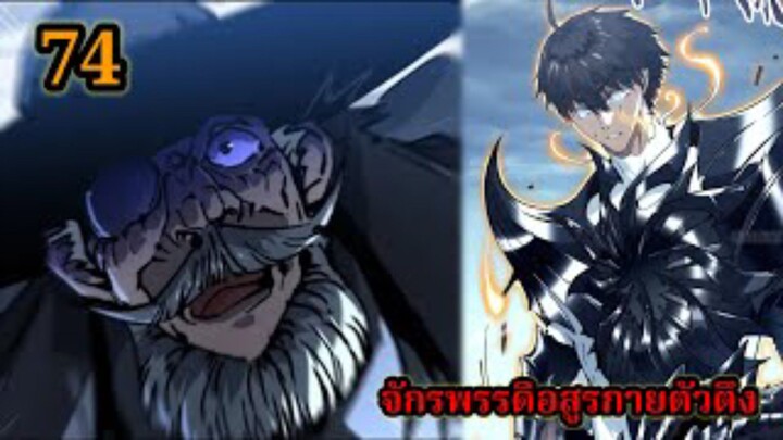 สายเลือดพลังก็อดซิลล่าปีศาจแห่งการทำลายล้าง  74#มังงะจีน #มังงะพระเอกเทพ พากย์ไทยมังงะพระเอกเก่ง