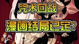 Jujutsu Kaisen manga ending has been decided?iivv I advise you to be kind