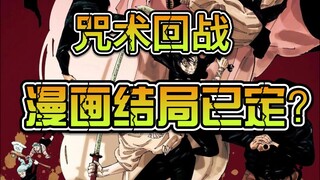 咒术回战漫画结局已定？iivv我劝你善良