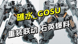 重装机甲 多处联动 石英爆料 礁水新品【圆野模探】