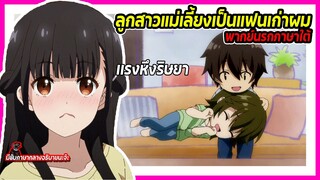 😤🔥ด้วยแรงหึงและความริษยา | ลูกสาวแม่เลี้ยงเป็นแฟนเก่าผม พากย์นรกภาษาใต้