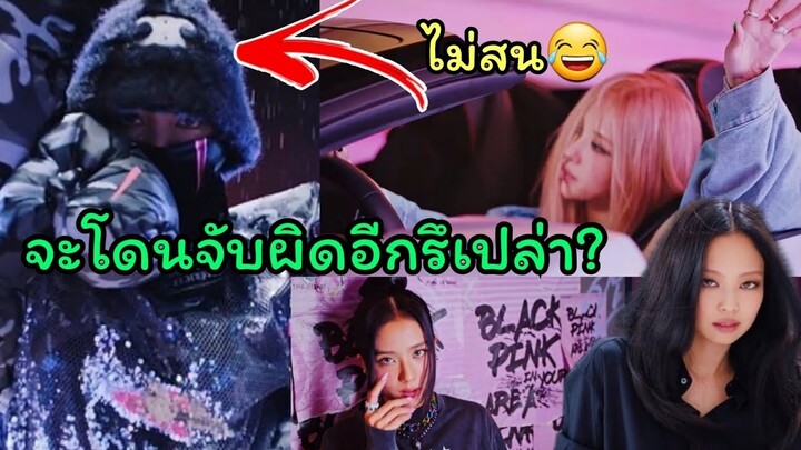 ทีเซอร์ Shut down มาแล้ว ในmvโรเซ่ซิ่ง ลิซ่าใส่หมวกCeline จะโดนKBSจ้องจับผิดอีกไหม?