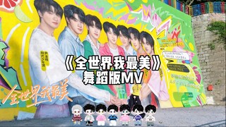 疑似《全世界我最美》舞蹈版MV泄露