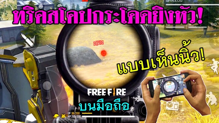 Free Fire ทริคสโคปกระโดดยิงให้เข้าหัวทุกเม็ด ง่ายๆ บนมือถือ แบบเห็นนิ้ว!