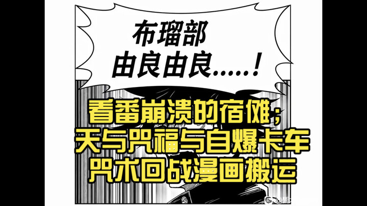 โซกานะที่ถึงขั้นทรุดลงเพราะดูอนิเมะ; เทพเจ้าแห่งคำสาป กับรถบรรทุกพลีชีพ [มังงะดัดแปลงจากมหาเวทย์ผนึก
