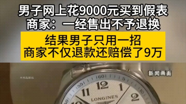 Seorang pria membeli jam tangan palsu seharga 9.000 yuan secara online, dan penjual menyatakan: “Sek