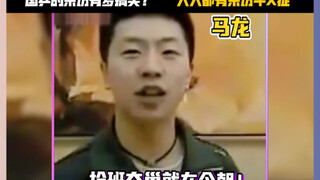 How hilarious can Chinese table tennis interviews be? Hahahaha, Ma Long's level of humor is 1,000,00