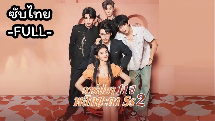 ซับไทย -FULL- วาร์ปมา11ปีพลิกชะตา ภาค2 | หลินโม่ย้อนเวลาเกิดใหม่ EP 1 ดูซีรีย์เต็มในหลุ่ม