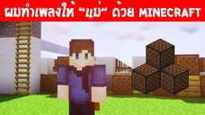 ผมเอาเกมส์ Minecraft มาทำเพลงเพื่อแม่