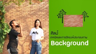 สอน ถ่านรูป :: ฐาน การใช้ฉากหลัง ( Background)