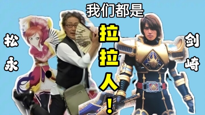 【特摄冷梗】04年特摄演员尽出拉拉人?