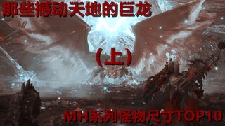 【MHW】Naga-Naga Raksasa yang Mengguncang Langit dan Bumi —— 10 Besar Ukuran Monster Seri MH (Bagian A