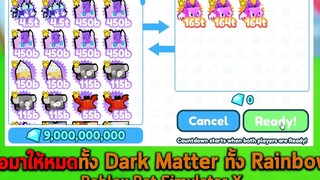 ซื้อมาให้หมดทั้ง Dark Matter ทั้ง Rainbow Roblox Pet Simulator X
