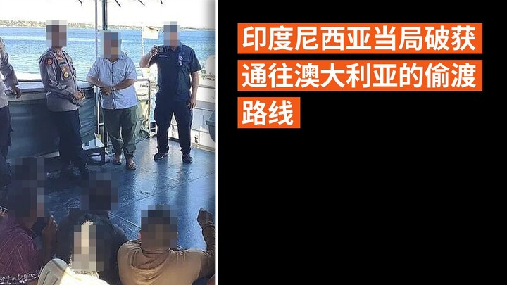 印度尼西亚当局破获通往澳大利亚的偷渡路线