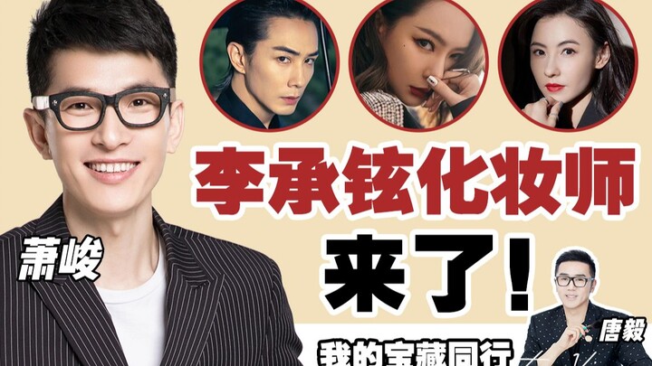 【ถังอี้】แค่ 5 หยวนเอง? คว้าไอเทมเขียนคิ้วสุดปังที่เมคอัพอาร์ติสของหลี่เฉิงเสวียนยืนยันว่าเด็ดจนต้องก