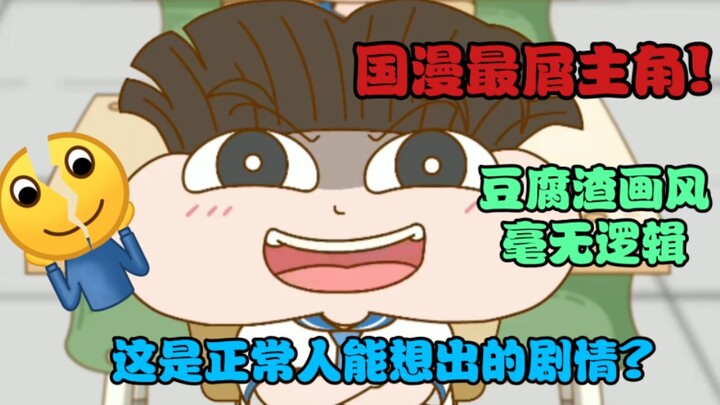 B站3.6分史诗屑作，主角恶心至极!玩梗重灾区!