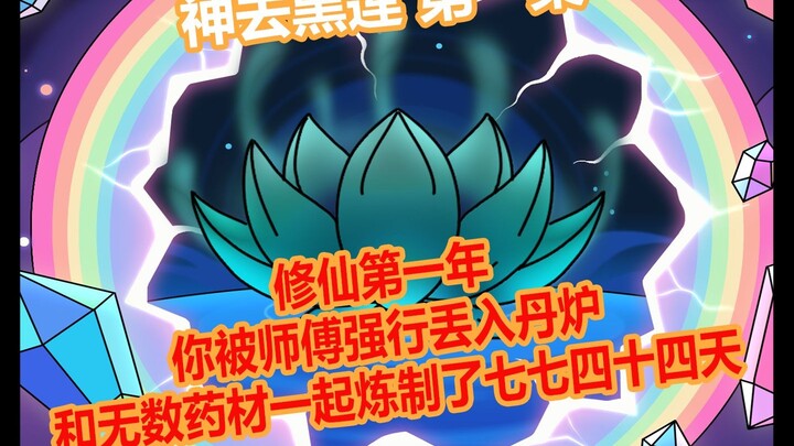 神去黑莲 第一集