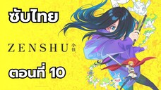 เซ็นชู ซับไทย ตอนที่ 10