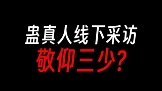 蛊真人线下采访，我敬仰三少？
