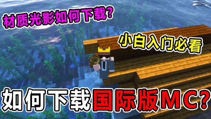 Mge Shanshan: Bagaimana cara mengunduh MC versi internasional? Bagaimana cara memasang MOD cahaya da