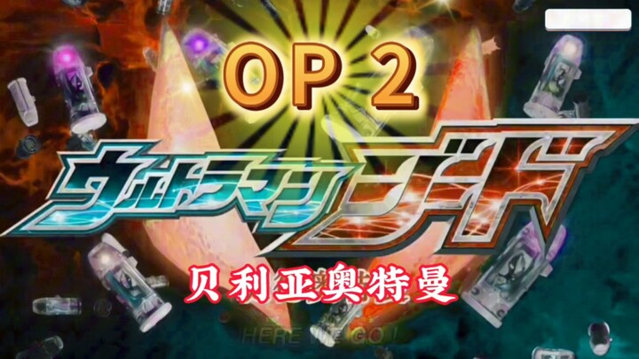 贝利亚之证OP 2（当伏井出k变成主角）这次也是升级了，好吧
