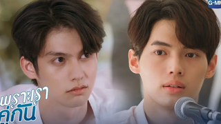 เป็นแฟนกูนะ!!! เพราะเราคู่กัน 2gether The Series