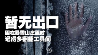 [暂无出口]：困在暴雪山庄里时记得多翻翻工具间